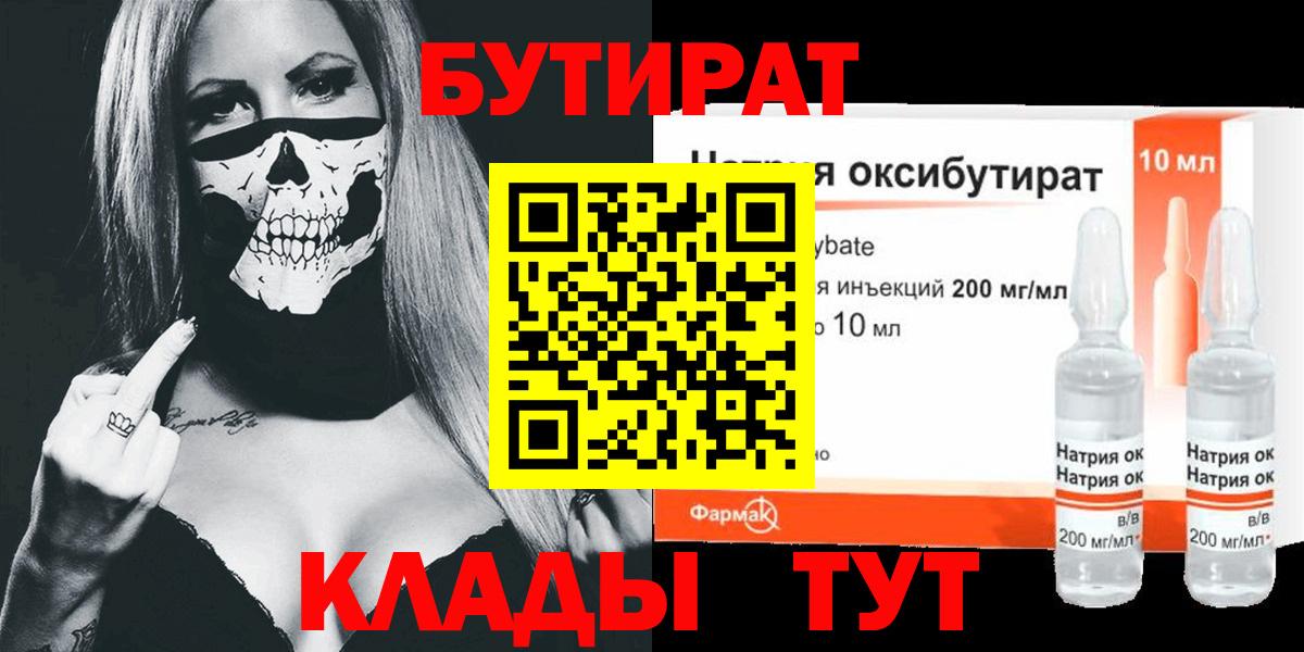 Бутират  Бутират GHB  Вход с VPN  Шали 