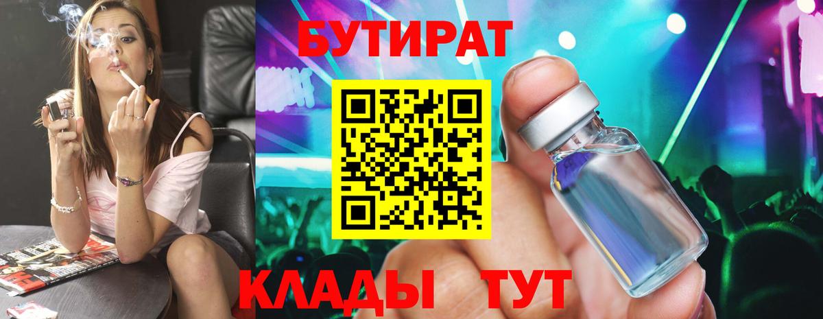 Бутират Butirat Шали